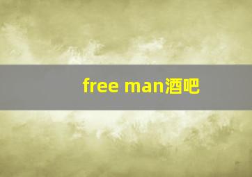 free man酒吧